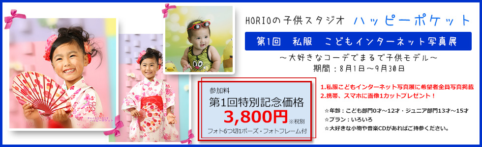 私服子どもインターネット写真展