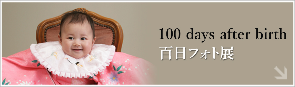 100days after birth 百日フォト展