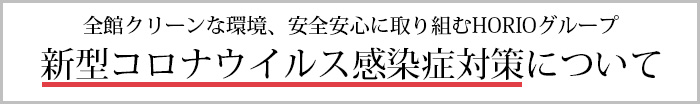 新型コロナウイルス感染症対策について