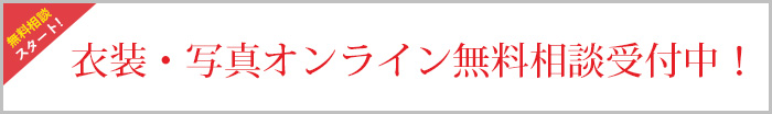 衣装・写真オンライン無料相談受付中！