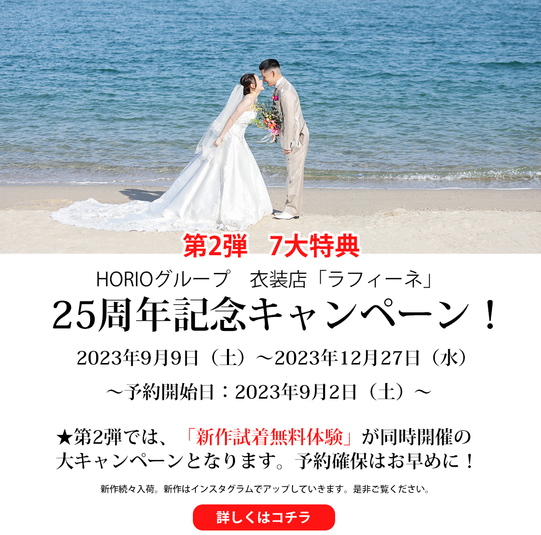 HORIOグループ　ラフィーネ 25周年記念キャンペーン（第1弾）