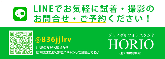 LINEでお気軽に試着・撮影のお問合せ・ご予約ください！