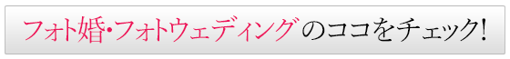 フォト婚・フォトウェディングのココをチェック