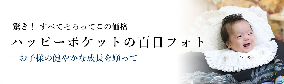 驚き！すべてそろってこの価格 ハッピーポケットの百日フォト