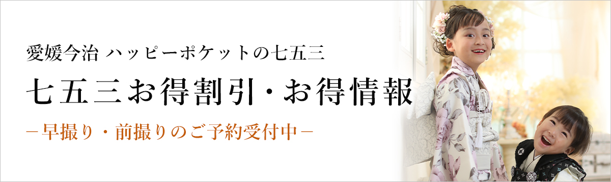 愛媛今治ハッピーポケットの七五三 七五三お得割引・お得情報