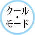 振袖・クール／モードロゴ