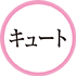 振袖・キュートロゴ