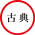 振袖・古典ロゴ