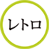振袖・レトロロゴ