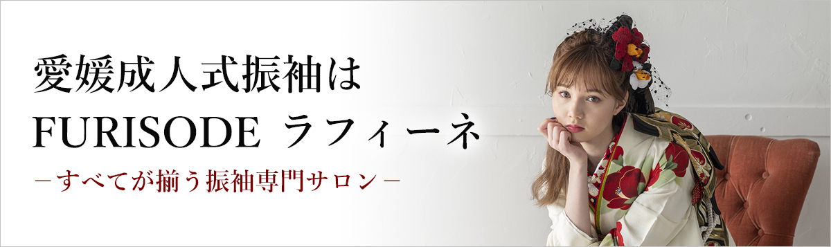 愛媛成人式振袖はFURISODEラフィーネ すべてが揃う振袖専門サロン