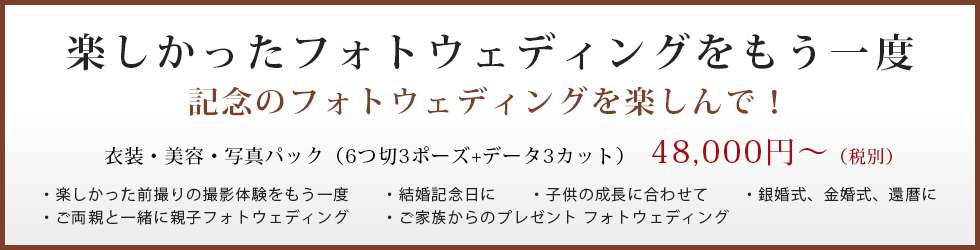 結婚記念日にフォトウェディングをもう一度